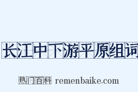 长江中下游平原组词是什么意思的图片